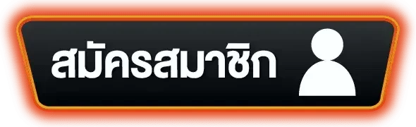 สมัครสมาชิก